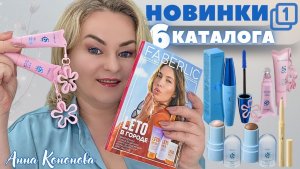 VIP НОВИНКИ 6 КАТАЛОГА, 1 часть: удлиняющая термотушь для ресниц, блеск для губ, бронзер O`Sole.