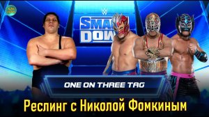 WWE  РЕСЛИНГ С Николой Фомкиным! 1 VS 3 ГИГАНТ ПРОТИВ ТРЁХ КАРАПУЗИКОВ