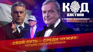 Свой путь - среди чужих: четыре секрета Орбана