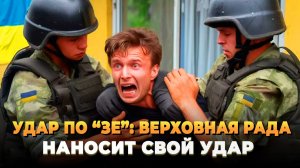 Верховная рада наносит удар по Зеленскому