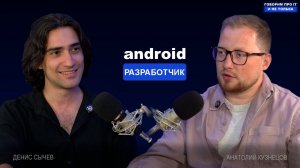 Говорим про андроид разработчика
