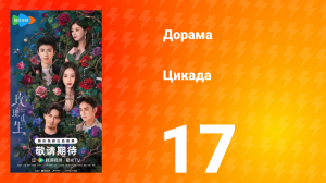 Цикада 17 серия