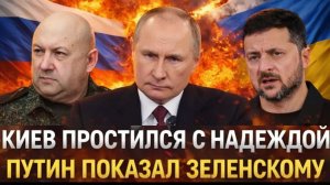 Украина простилась с надеждой Путин показал Зеленскому как надо! Россию не истощат