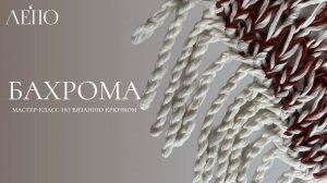 Бахрома | Мастер-класс крючком