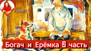 Богач и Ерëмка /2 часть/👍🤗аудио рассказ Мамин-Сибиряк