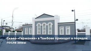 Сквер «Гармония» в Тамбове приводят в порядок после зимы