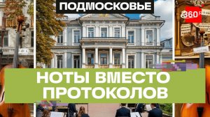 Музыка берет верх: здание администрации реконструируют под музыкальную школу в Звенигороде