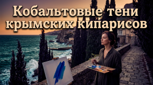 Кобальтовые тени крымских кипарисов / Грустные рассказы / Истории из жизни