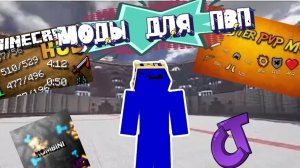 ЛУЧШИЕ МОДЫ И РЕСУРСПАКИ ДЛЯ ПВП В МАЙНКРАФТ! | GozizvJR