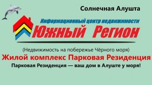 «„Парковая Резиденция“ — ваш дом в Алуште у моря!»