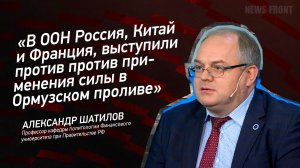 "В ООН Россия, Китай и Франция, выступили против против применения силы в Ормузском проливе"