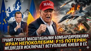 💥Меркурис | Трамп расширяет бомбёжки, теряет F-15, увольняет генерала - Иран не сдаётся