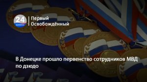 В Донецке прошло первенство сотрудников МВД по дзюдо. 03.04.2026