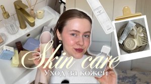 Мой ежедневный уход за кожей | Популярный корейский уход