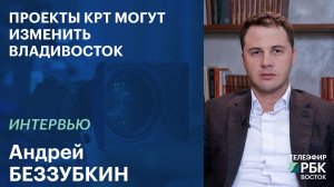 Проекты КРТ могут изменить Владивосток | Интервью