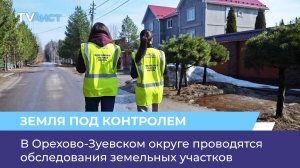 В Орехово-Зуевском округе проводятся обследования земельных участков