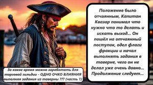 World of Sea Battle За какое время можно заработать для торговой гильдии - ОДНО ОЧКО ВЛИЯНИЯ (ч.1)