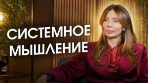 Почему научные деятели ищут "Системное мышление" словно философский камень? (отрывок из интервью)