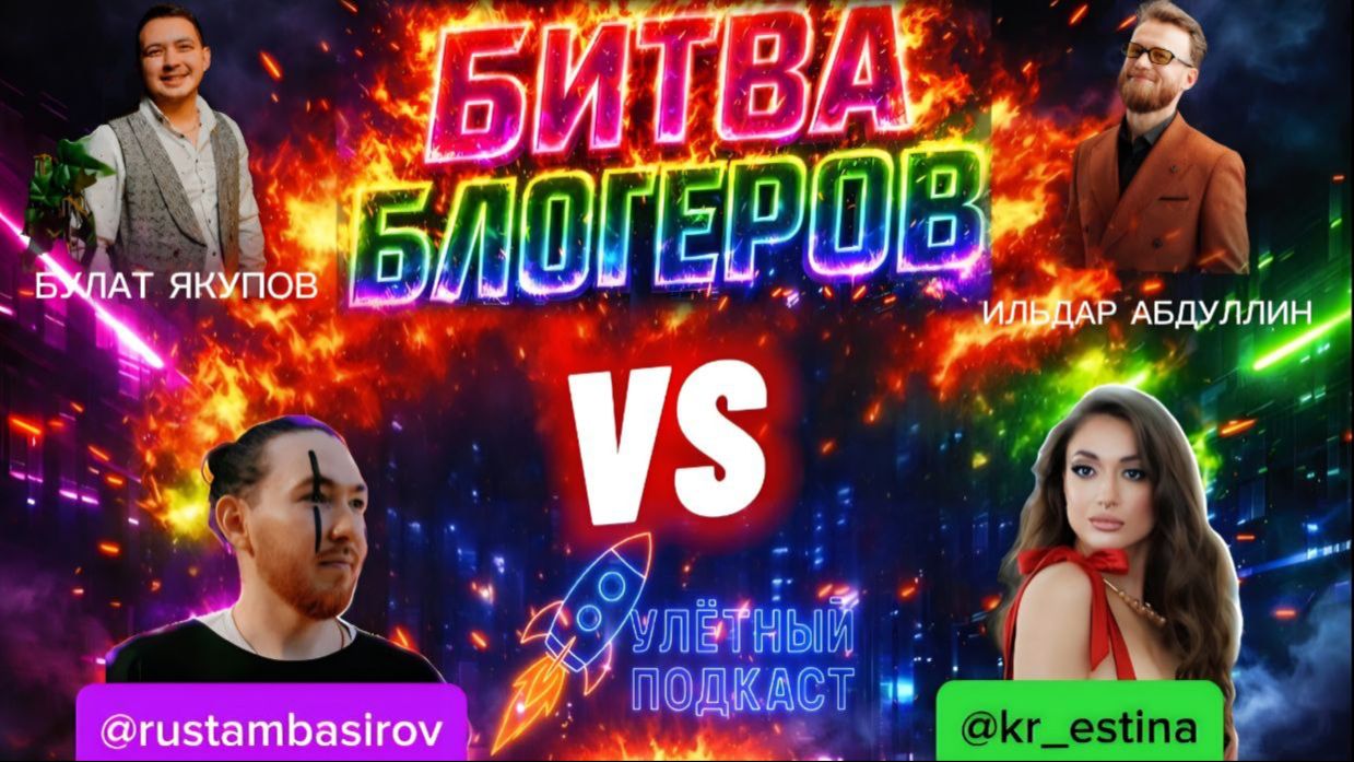 Улетный Подкаст | Talk Show с блогерами Челнов