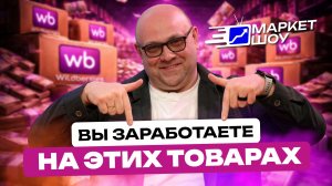 ТЫ УПУСКАЕШЬ МИЛЛИОНЫ: ЭТИ ТОВАРЫ МАРТА ДЕЛАЮТ 30 МЛН БЕЗ РЕКЛАМЫ НА WB! Трендовые ниши для селлеров
