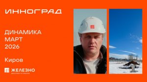 Инноград: ход строительства за март