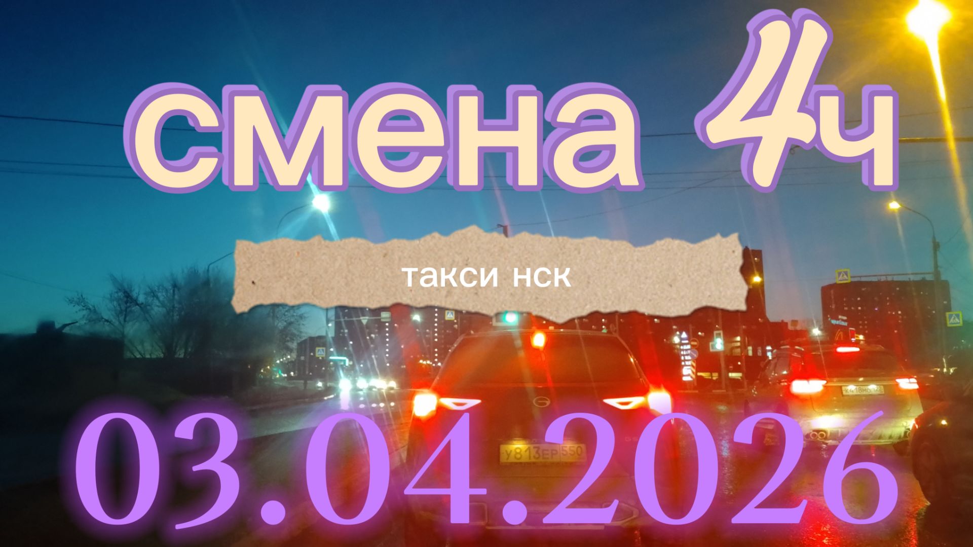 03.04.2026 г.пятница ТАКСИ.НОВОСИБИРСК смена 4ч.