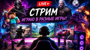 Играем в разные игры