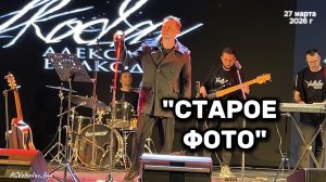 "Старое фото" (авторская песня) Александр Волкодав, концерт в день рождения в Москве 27/03/26