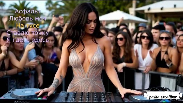 Плейлист BASS Pasha Excalibur