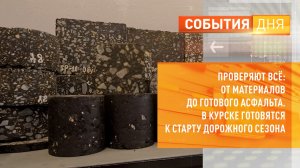 Проверяют всё от материалов до готового асфальта. В Курске готовятся к старту дорожного сезона