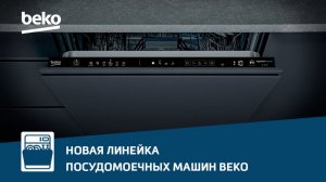 Новая линейка посудомоечных машин #Beko