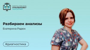 Разбираем анализы с Екатериной Радюк