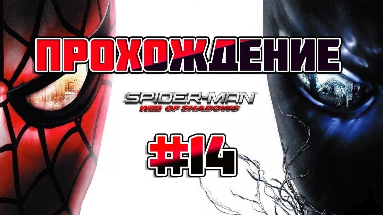 Spider Man: Web of Shadows-Прохождение #14.