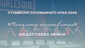 СВСК 2026 | Вокальное направление | Абдуллаева Нейна