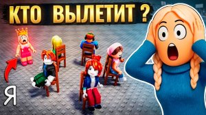 КТО ВЫЛЕТИТ? играю в музыкальные стулья в рублоксе