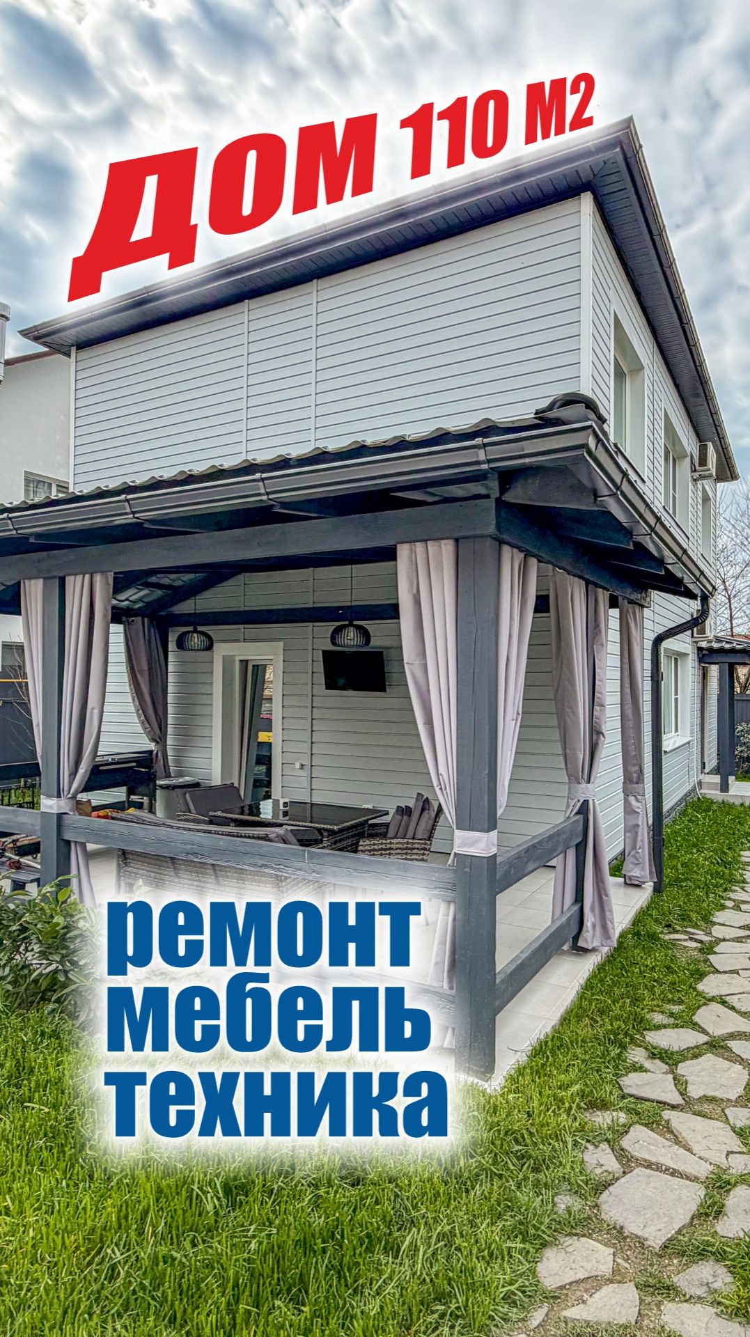 110 м² готового комфорта. Ремонт мебель техника  всё включено. Заезжайте и живите.