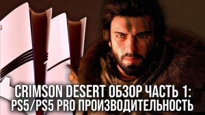 Crimson Desert — большой технический обзор PS5/PS5 Pro — протестированы все графические режимы!