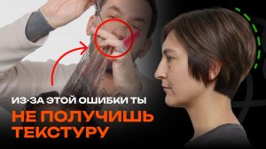 Текстурная пикси на средней длине: ошибка, которая лишает стрижку объёма и формы