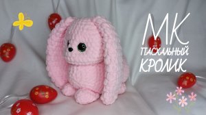 КРОЛИК ПАСХАЛЬНЫЙ крючком! Зайчик крючком! Вязаный Зайчик! Мастер-Класс Пасхальный Кролик! МК Зайка
