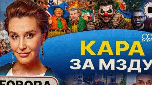 ПЕРЕД СМЕРТЬЮ НЕ НАДЫШИШЬСЯ! - Чек КОРОНЫ: тридцать серебряников Зе👺. ЕГОРОВ / ШЕЛЕС