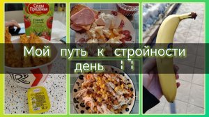 Мой путь к стройности//день 17