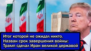 Итог которой не ожидал никто. Назван срок завершения войны; Трамп сделал Иран великой державой