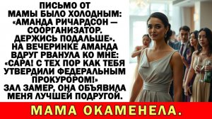 Истории из жизни| Мама: «Прием у жены конгрессмена». Я онемела |Аудио рассказы|Жизненные истории