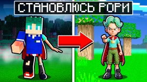 Я ПРЕВРАЩАЮСЬ В РОРИ БРАТА ЛИЛИ ЛАВБРЕЙДС ИЗ POPPY PLAYTIME 5 В МАЙНКРАФТ