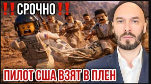 Срочно! Пилот США взят в плен!