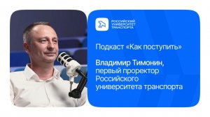 Владимир Тимонин | Подкаст «Как поступить»