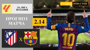 Атлетико Мадрид - Барселона прогноз