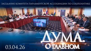 Заседание комитета Парламентской Ассоциации Северо-Запада по социальной политике. Дума. О главном