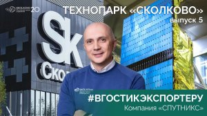 #ВГОСТИКЭКСПОРТЕРУ — 5 выпуск. Москва, Технопарк "Сколково", "СПУТНИКС"