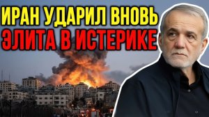 Иран НАНЁС Сокрушающий УДАР! Элита В ПАНИКЕ